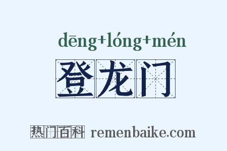 登龙门是什么意思的图片